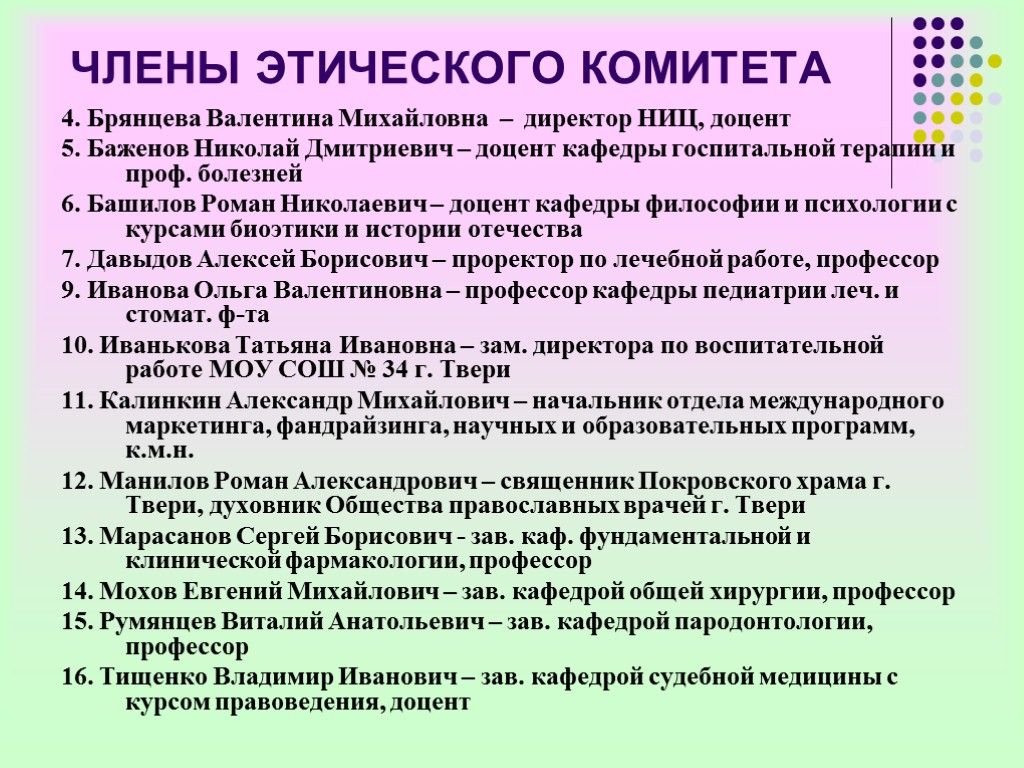 ЧЛЕНЫ ЭТИЧЕСКОГО КОМИТЕТА 4. Брянцева Валентина Михайловна – директор НИЦ, доцент 5. Баженов Николай